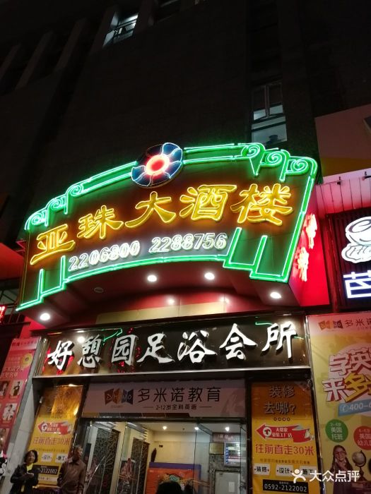 亚珠海鲜大酒楼(斗西路店-环境图片-厦门美食-大众点评网