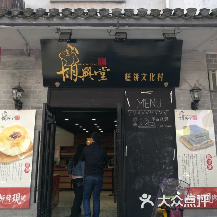 胡兴堂饼铺门面图片-北京面包/饮品-大众点评网