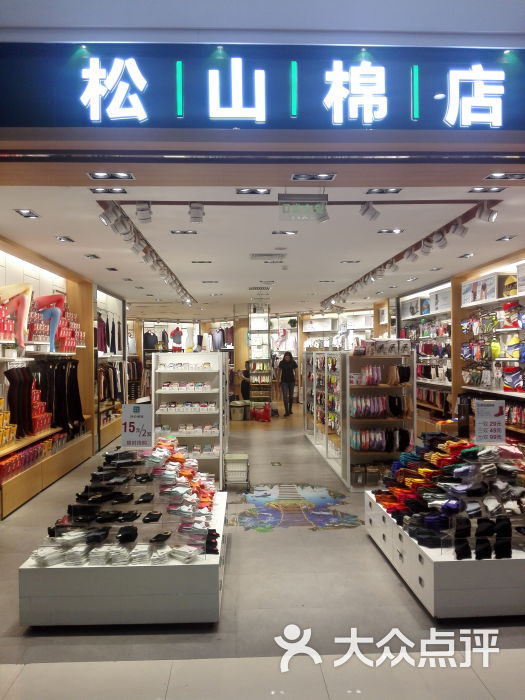 松山棉店(喜隆多新国际店)图片 第1张