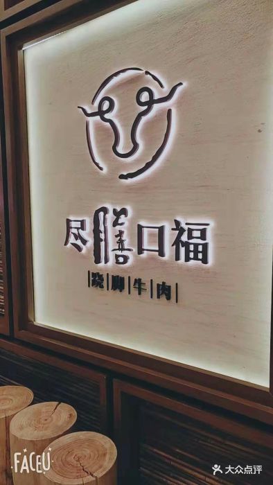 尽膳口福跷脚牛肉(国贸商城店)图片 第1585张