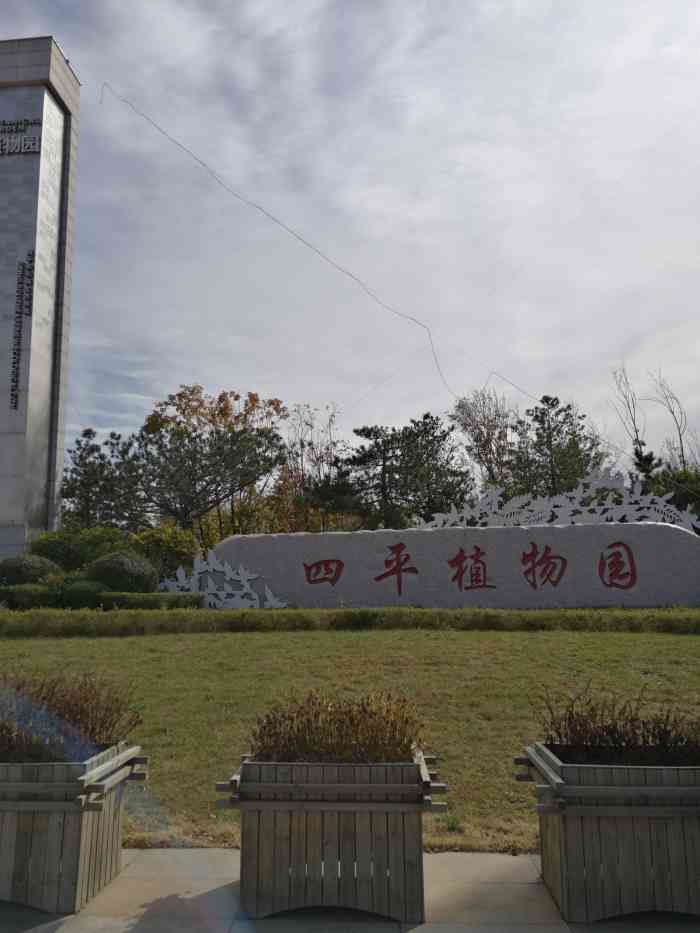东南生态新城植物园-"四平的植物园,离四平东站大概三站距离,这.