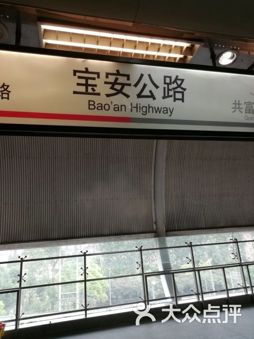 宝安公路-地铁站图片 - 第3张