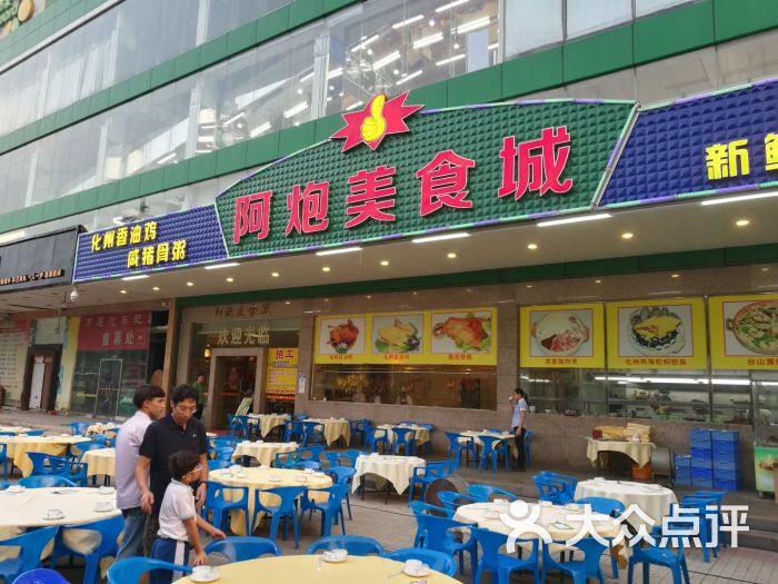 阿炮美食城图片 - 第4张