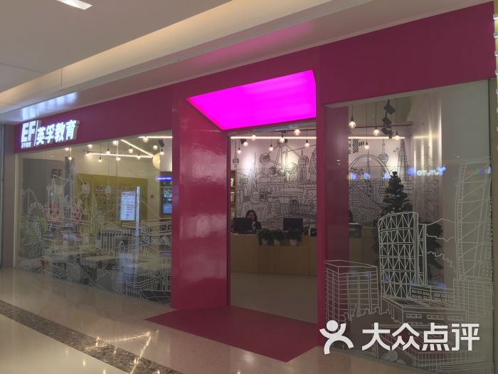 EF英孚教育英语培训中心(滨江星光大道中心)-