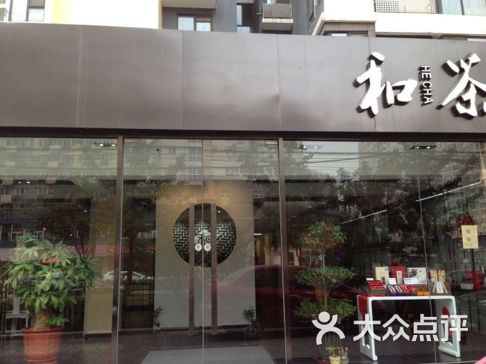 和茶茶馆(广源店)门面图片 - 第60张