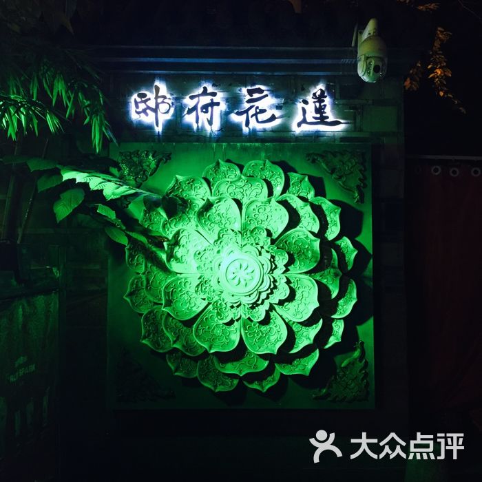 莲花府邸音乐餐酒吧