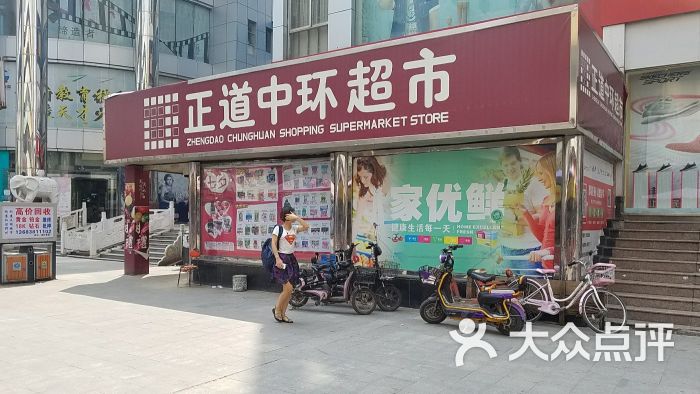 正道中环超市(中原店)图片 第1张