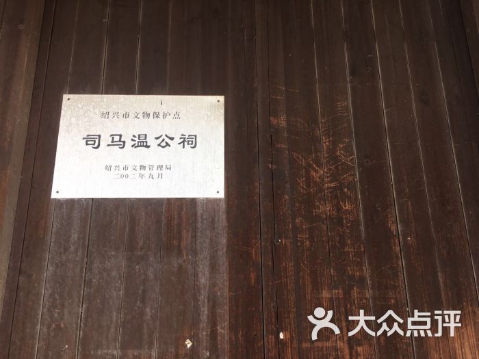 司马温公祠图片 - 第1张