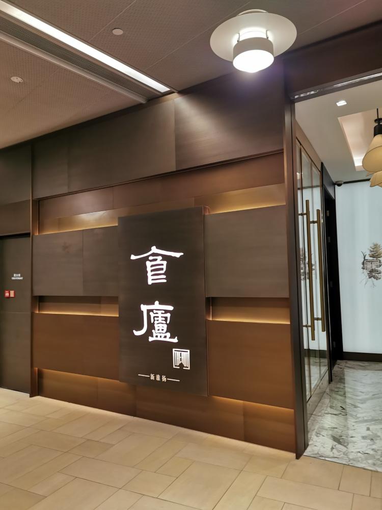 食庐(浦东嘉里城店)-"后来才发现这也是家推荐餐厅,菜品比较精致.