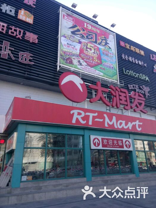 大润发超市(龙华路店-图片-齐齐哈尔购物-大众点评网