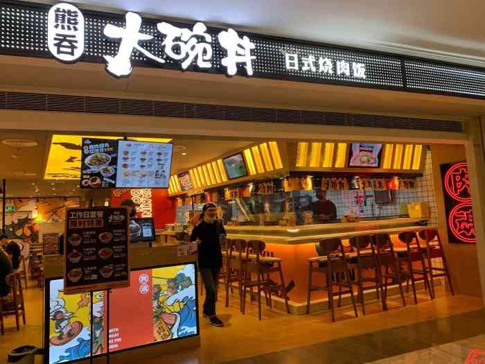 熊吞·大碗丼烧肉饭(深圳kkone店)