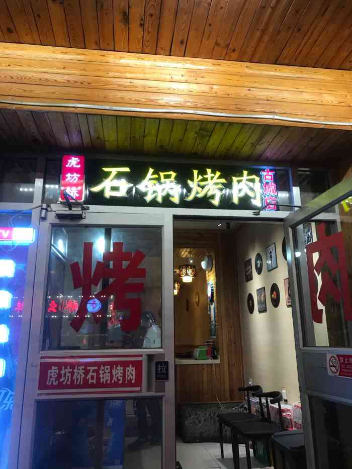 小伙虎坊桥石锅烤肉(古城店)