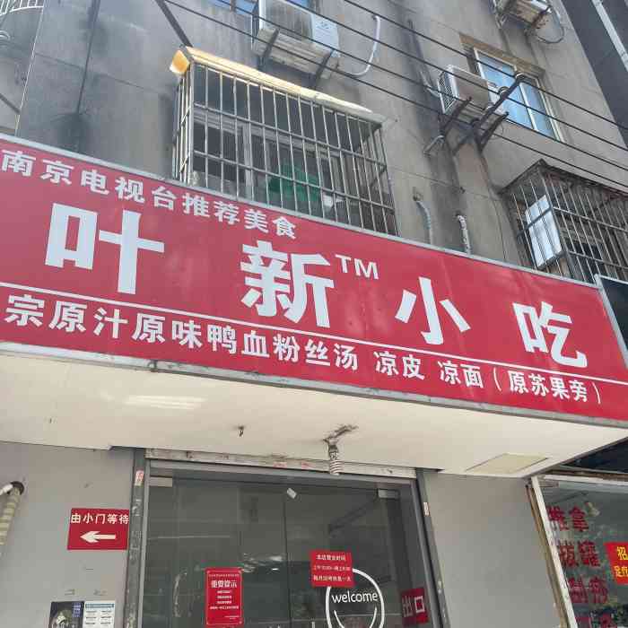 叶新小吃店(来凤小区店)-"鸭血粉丝汤是南京的传统小吃,叶新小吃也是.