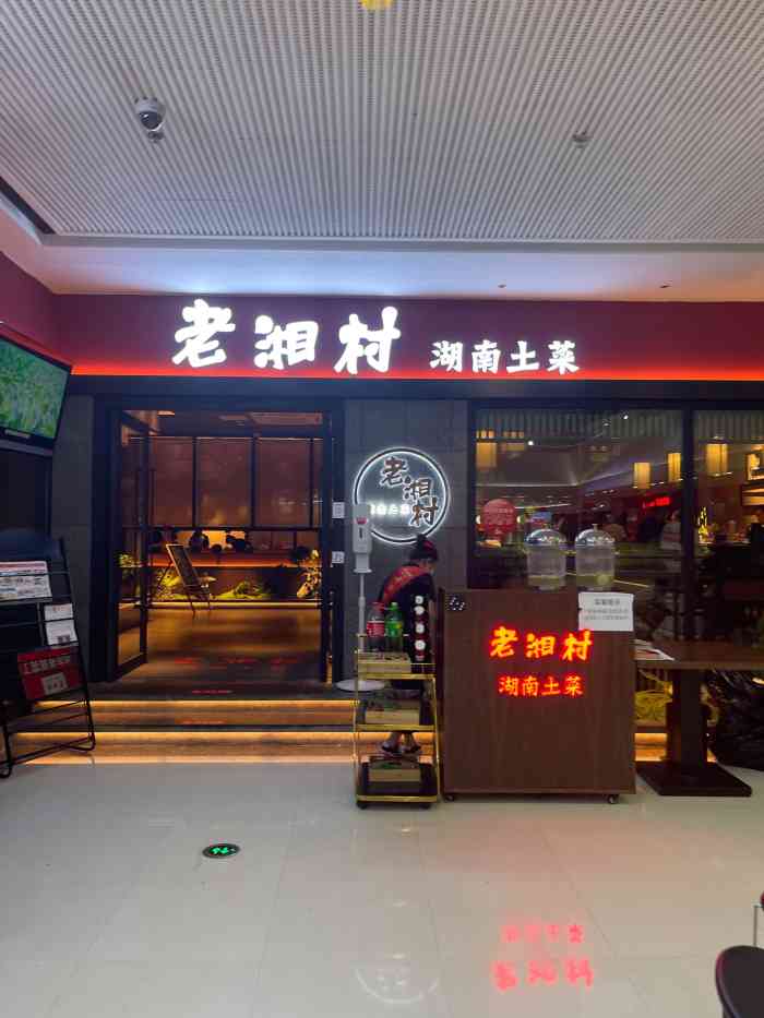 老湘村·湖南土菜(番禺万达店)