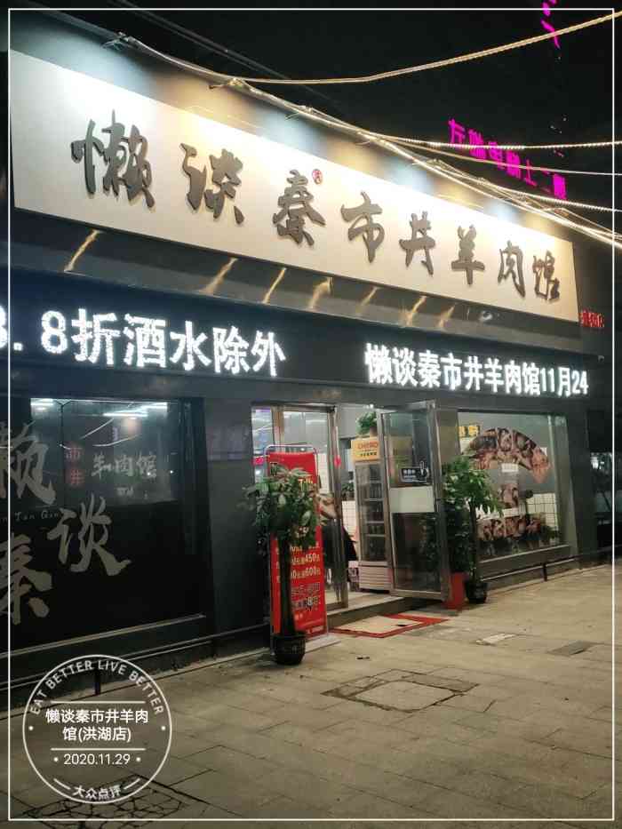 懒谈秦市井羊肉馆(洪湖店"这是一家新开的店子哦!吃起来口感很好!