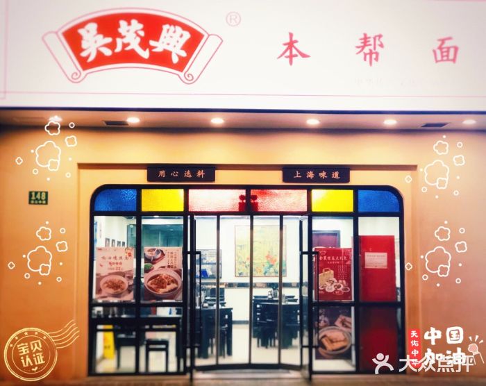 吴茂兴本帮面(福州路店)图片