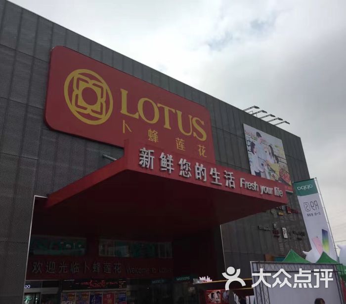 卜蜂莲花(杨高北路店)-图片-上海购物-大众点评网