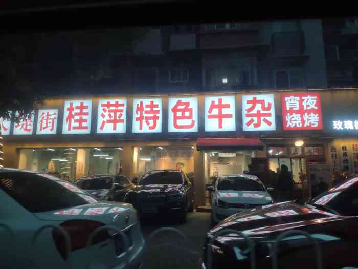 桂萍特色牛杂(玫瑰街店"总体牛杂非常新鲜没有那种不干净的情况,上.