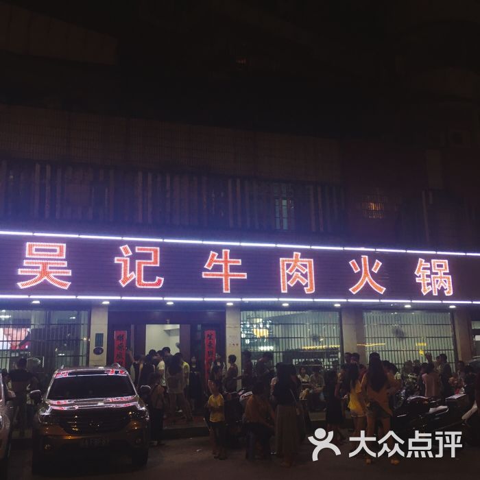 杏花吴记牛肉火锅图片 第569张