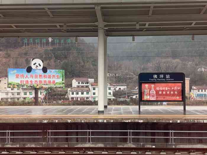 佛坪站-"青山绿水环绕的火车站,还有大熊猫的标志牌.