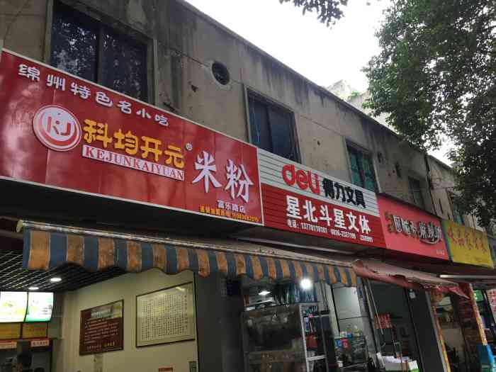 科均开元米粉"现在,去哪里花8元可以吃一碗三两的米粉?