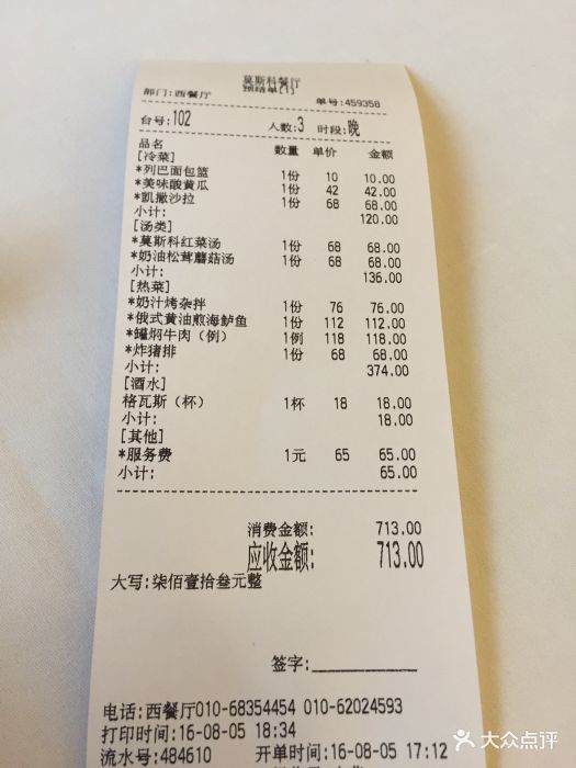 莫斯科餐厅--价目表-账单图片-北京美食-大众点评网