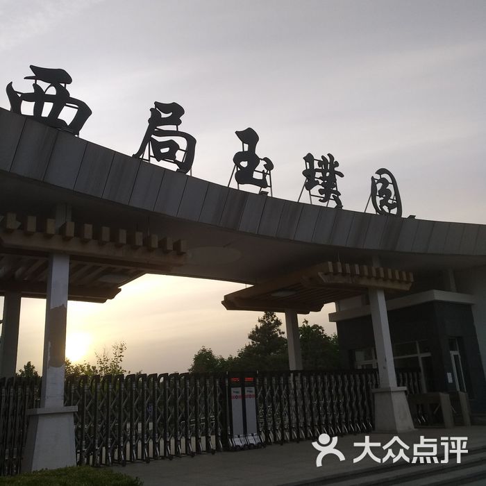 西局玉璞园图片-北京公园-大众点评网