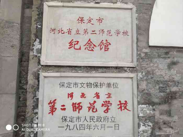 直隶第二师范学校纪念馆-"河北省立第二师范学校(简称