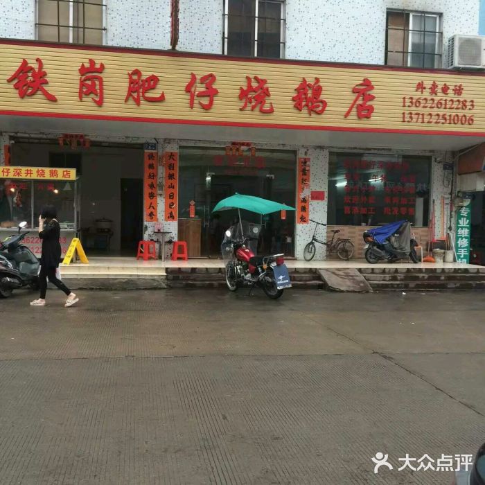 铁岗肥仔烧鹅店(企石分店-图片-东莞美食-大众点评网