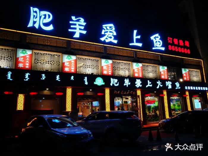 肥羊爱上大嘴鱼图片