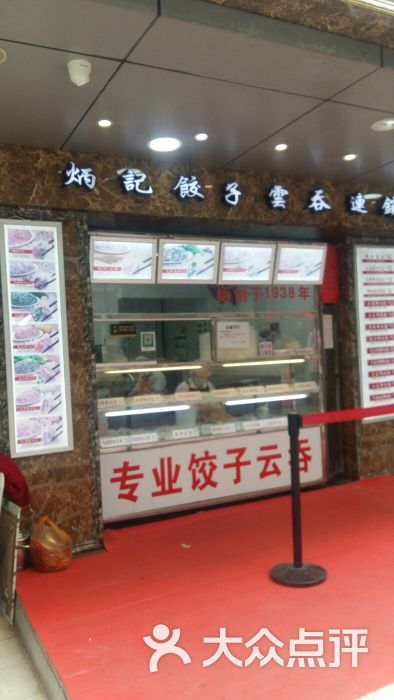 炳记饺子云吞店(共和店)-图片-广州美食-大众点评网