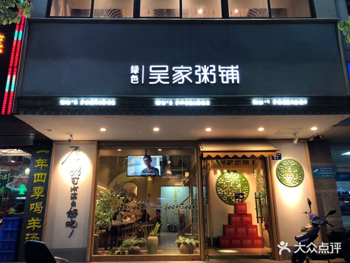 绿色吴家粥铺(扬州兴城路店)门面图片 - 第35张