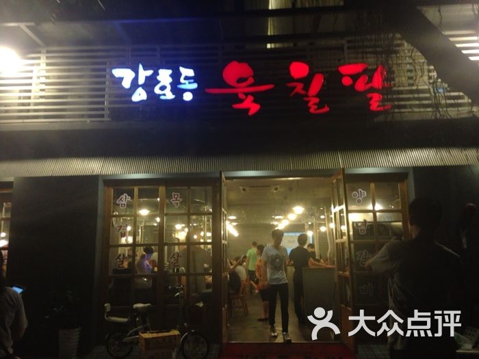 姜虎东678烤肉