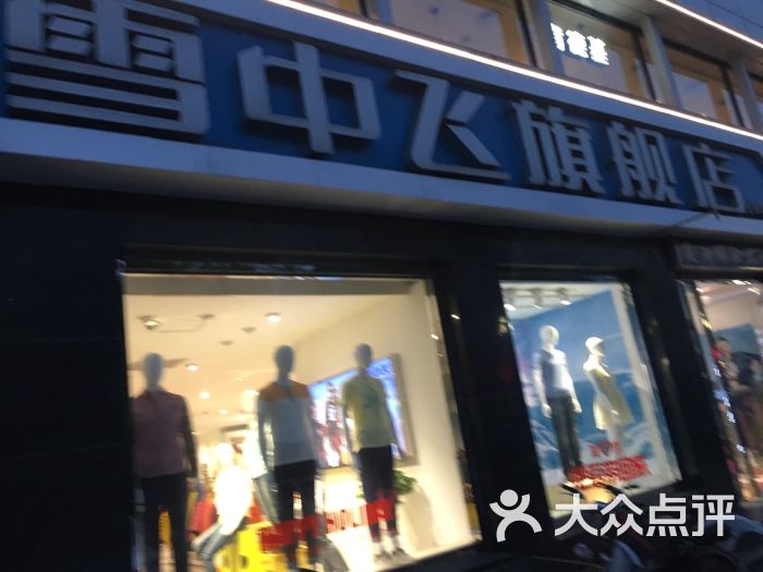 雪中飞旗舰店(复兴商业城店)图片 - 第3张