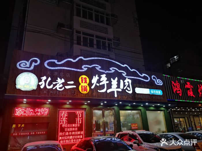 孔老二铁锅烀羊肉图片