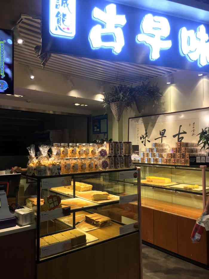 诚态古早味(touch12街店)-"店铺名称:诚态古早味(12)