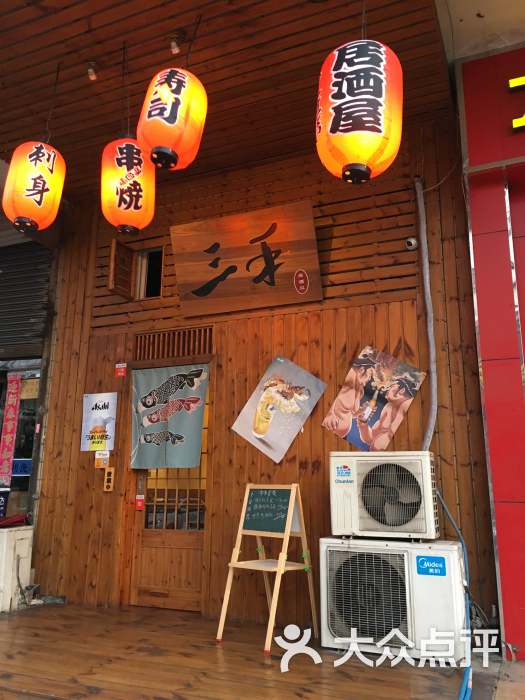 三禾居酒屋(石鼓路店)门头图片 - 第90张