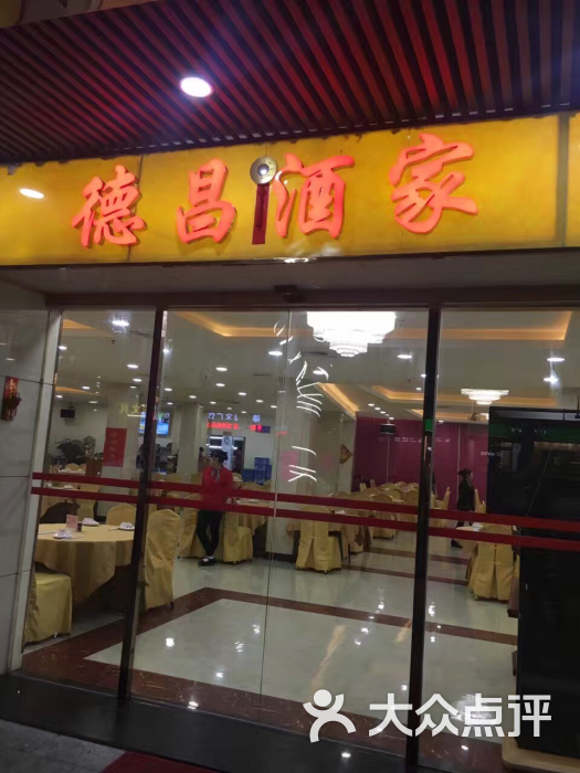德昌酒家图片 第1张