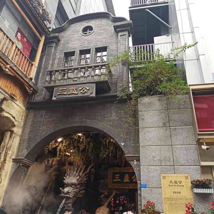 三益公(新街后巷子店)-"三益公商厦其实也是历史悠久了,和成都的春.