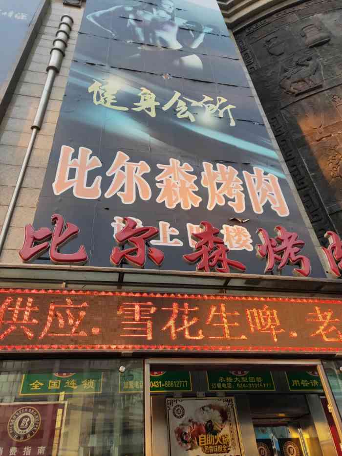 比尔森健康烤肉-"起初就听到了朋友们的推荐,但是他们