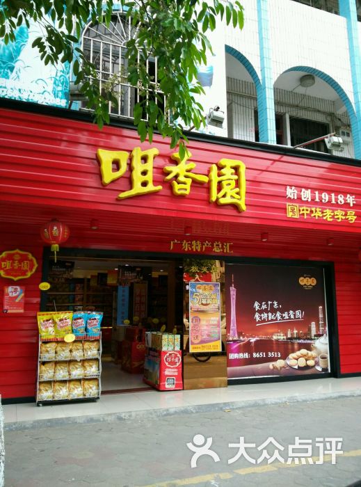 咀香园(板芙店)商户图片图片 - 第48张