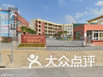 上海市南汇第一中学(临港校区)