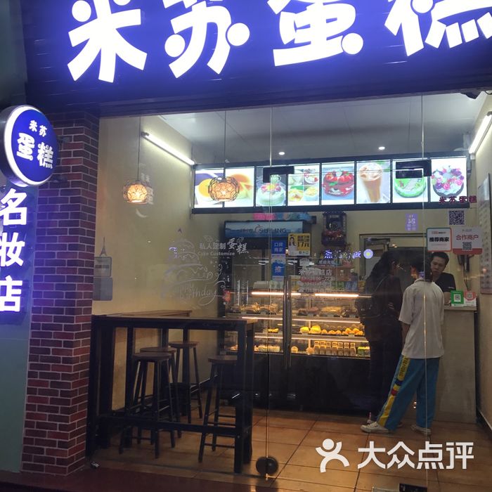 米苏蛋糕店