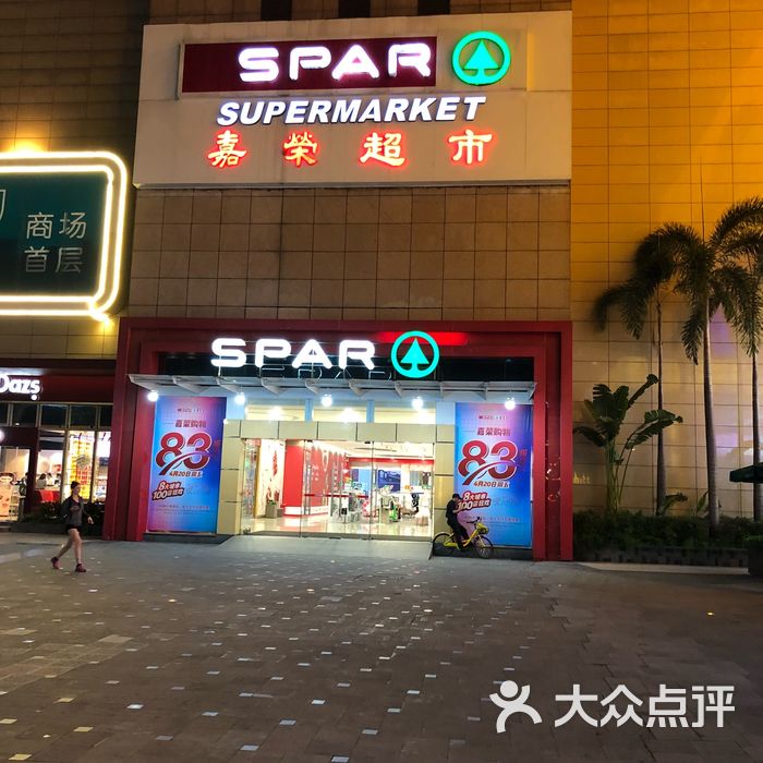 嘉荣spar购物广场图片-北京超市/便利店-大众点评网