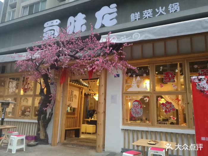 蜀味龙鲜菜火锅(静沙北路店)图片