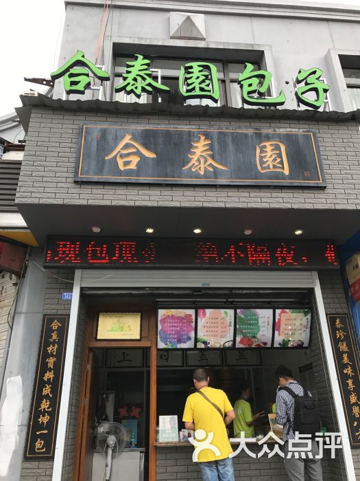 合泰园包子(海陵南路店)图片 - 第6张