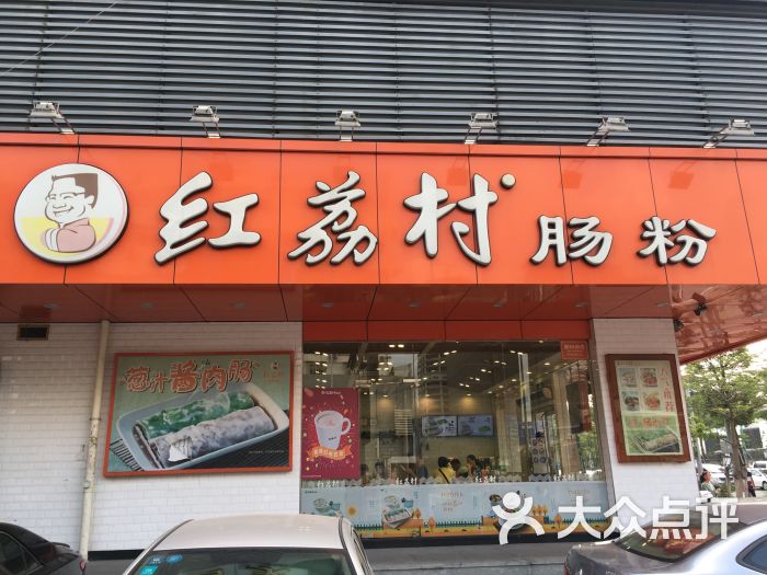 红荔村肠粉(兴东85店)门面图片 第10张