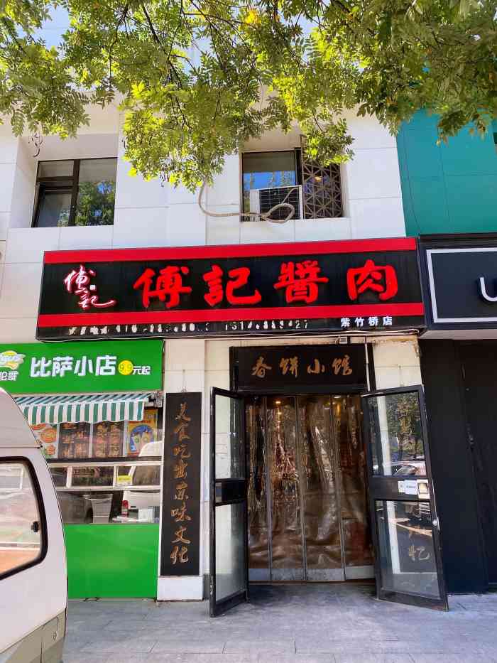 傅记酱肉烧饼夹肘子(紫竹桥店)