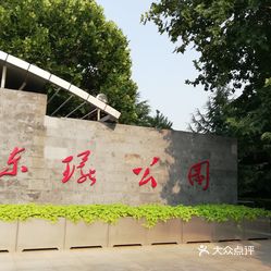 东环公园