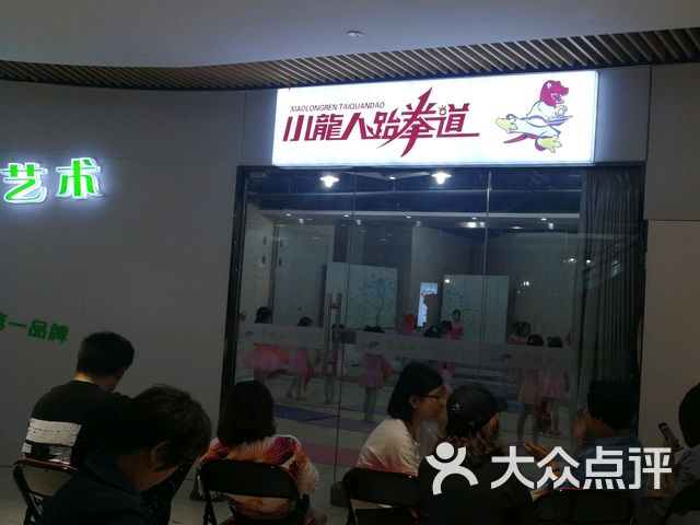 小龙人跆拳道(金桥太茂商业广场店)